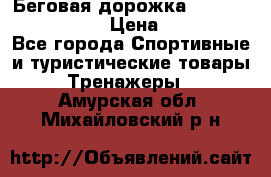Беговая дорожка Royal Fitness RF-1 › Цена ­ 22 490 - Все города Спортивные и туристические товары » Тренажеры   . Амурская обл.,Михайловский р-н